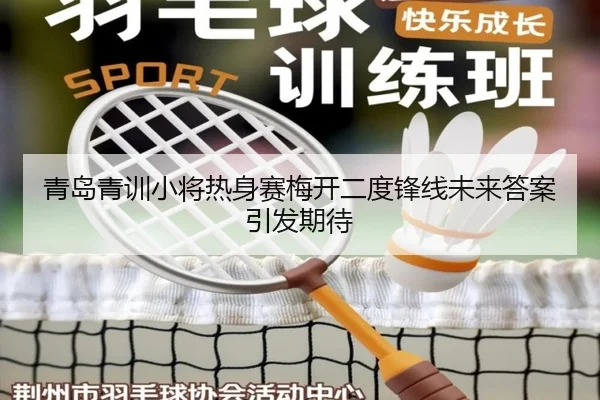 青岛青训小将热身赛梅开二度锋线未来答案引发期待