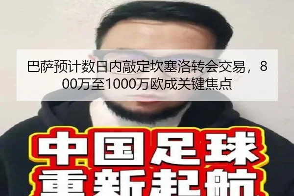 巴萨预计数日内敲定坎塞洛转会交易，800万至1000万欧成关键焦点